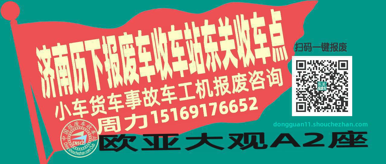 济南历下报废车收车站东关收车点